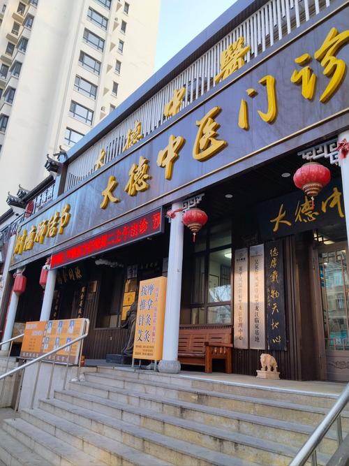 大连广积德中医馆地址