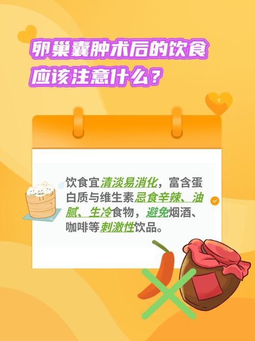 卵巢囊肿切除术后饮食