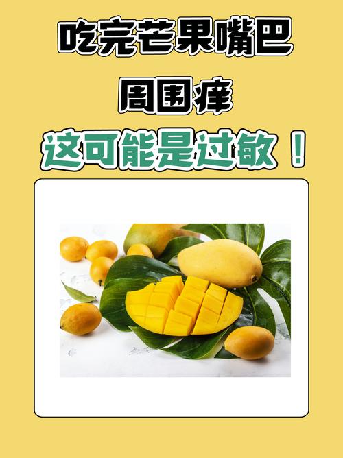 芒果过敏饮食注意事项