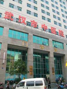 武汉中医院台北路分院