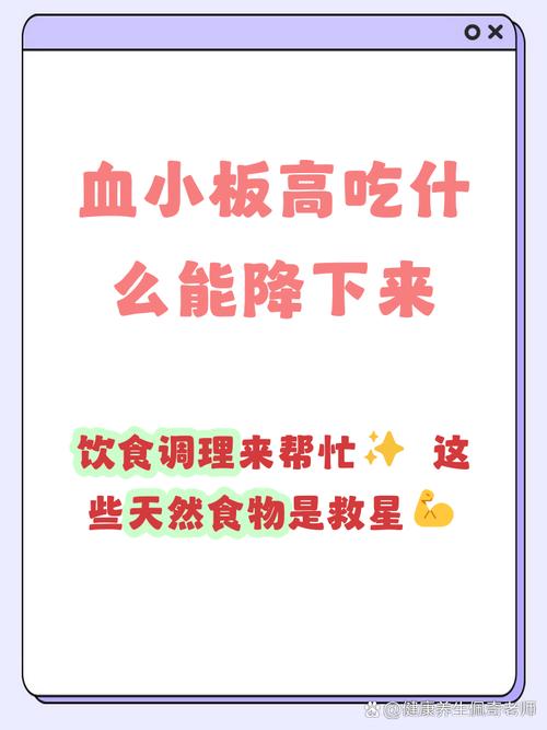 血小板高怎样注意饮食