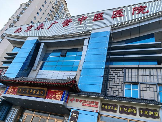 北京北城中医院可信吗