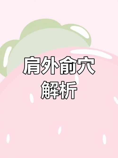 后背肩外俞穴位疼痛