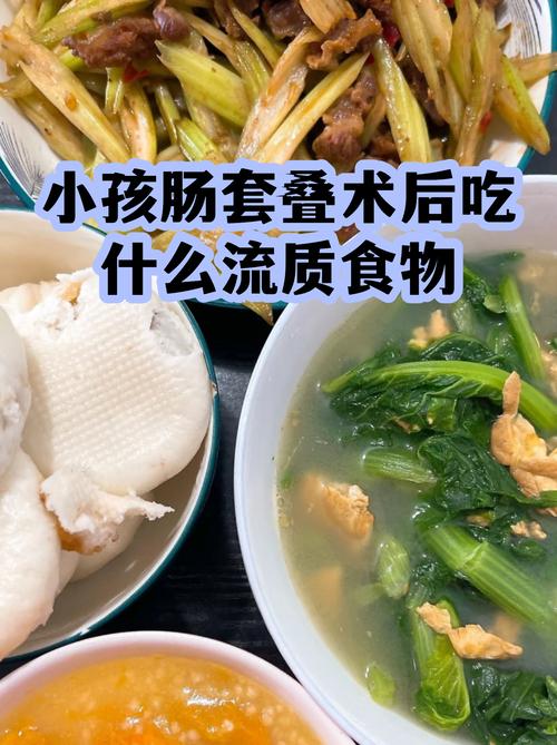 小儿肠套叠治疗后饮食