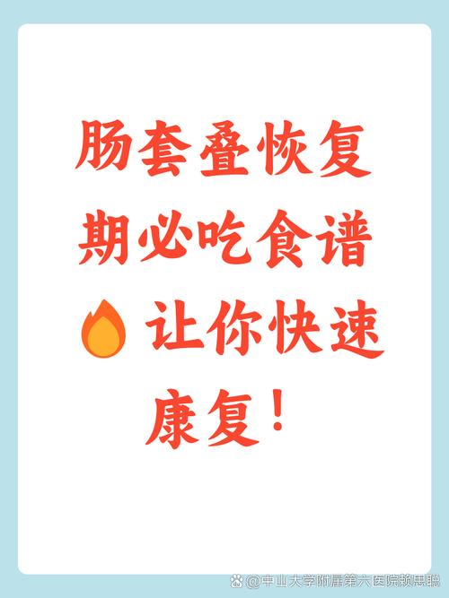 小儿肠套叠治疗后饮食