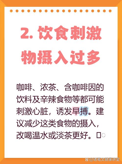 心脏早搏饮食注意什么