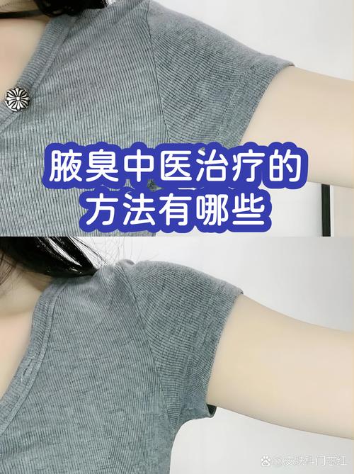 中医治腋臭是什么原理