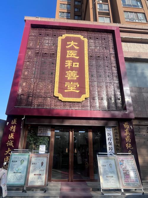 北京地安门中医门诊部