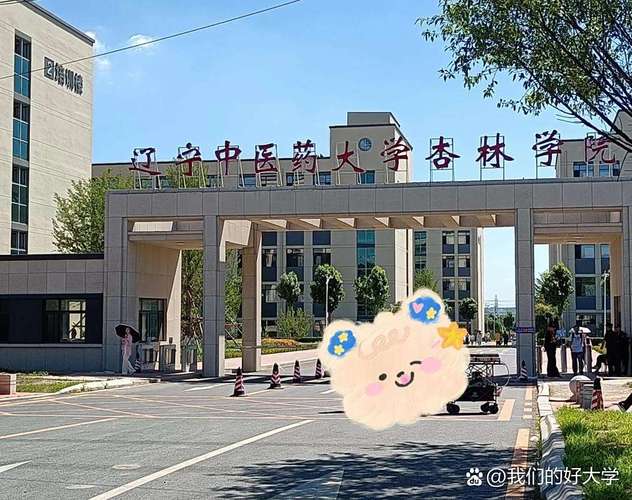 辽宁中医药杏林医学院