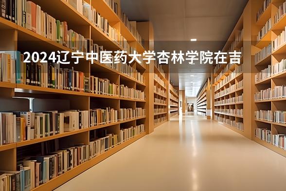 辽宁中医药杏林医学院