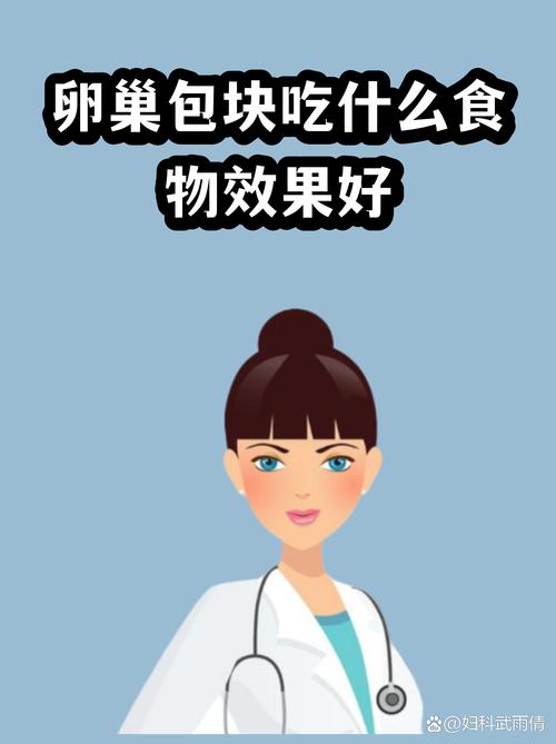 附件包块饮食注意什么