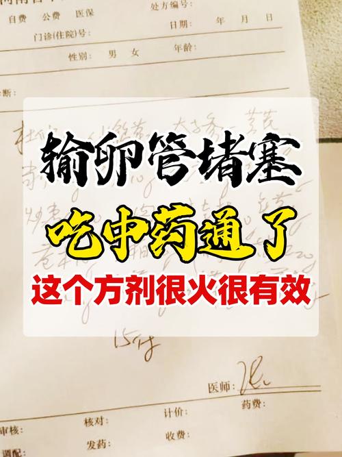 中医治输卵管通而不畅