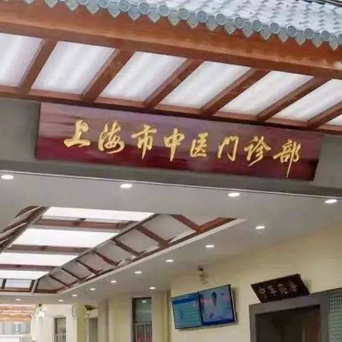 上海中医院石门路门诊