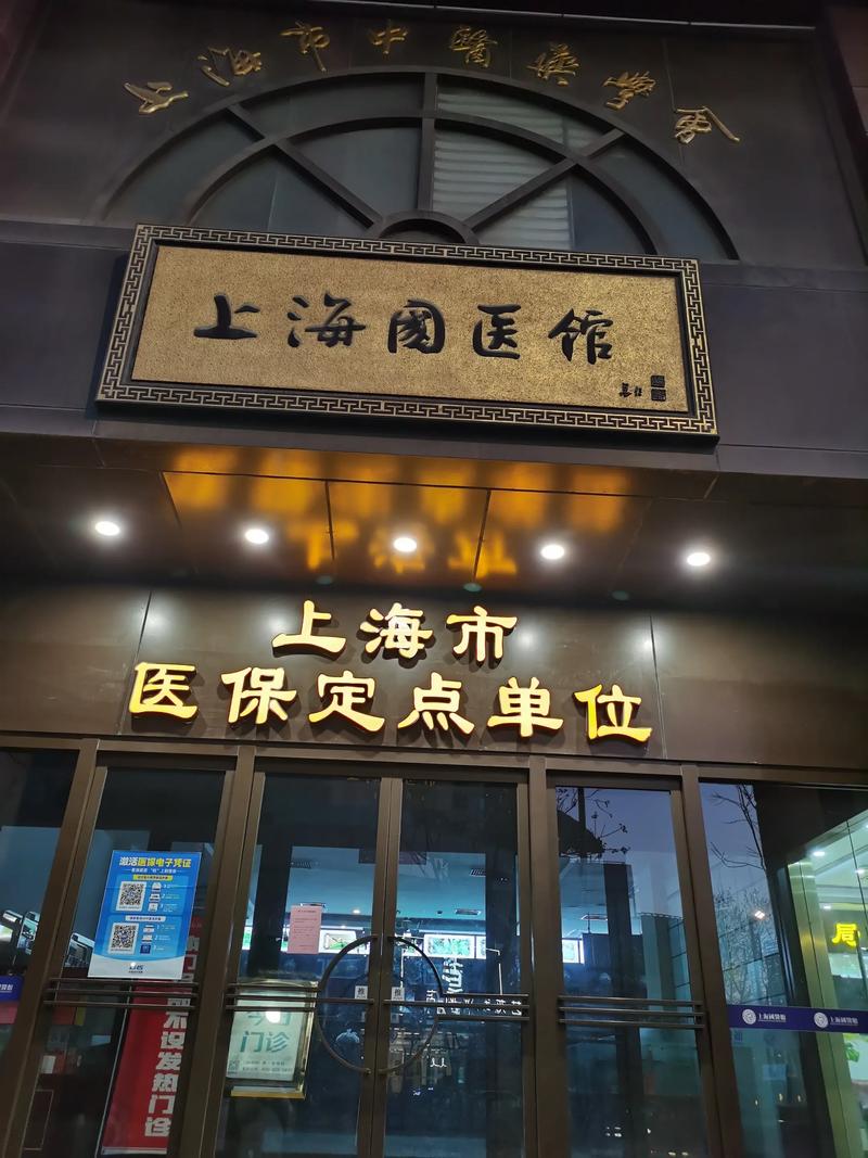 上海什么中医院比较好