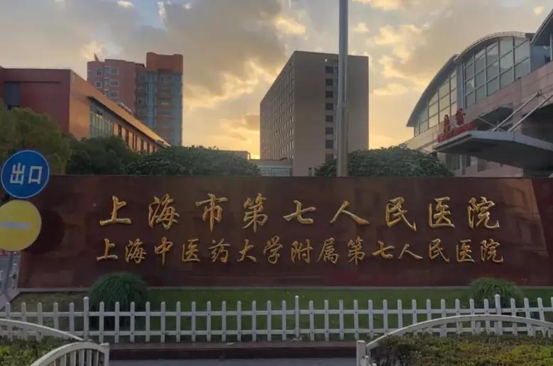 上海什么中医院比较好
