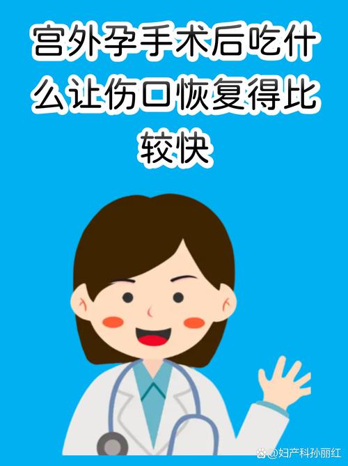 宫外孕手术后饮食注意
