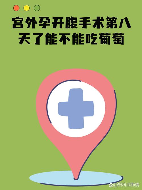 宫外孕手术后饮食注意