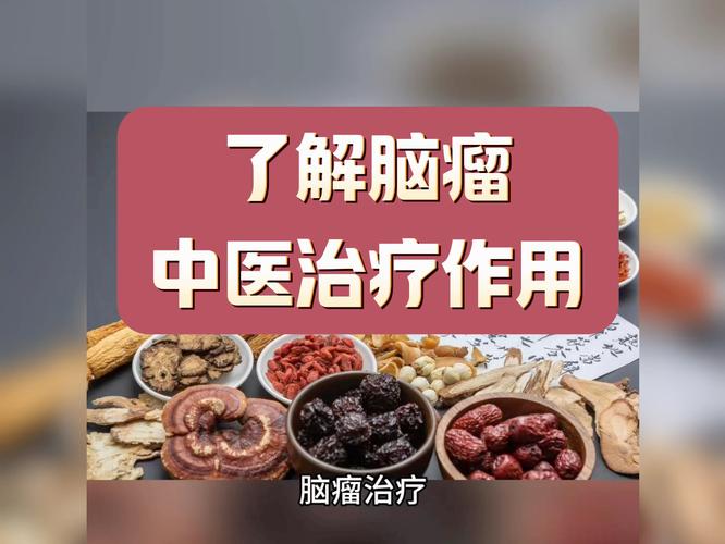 脑部胶质瘤的中医治疗