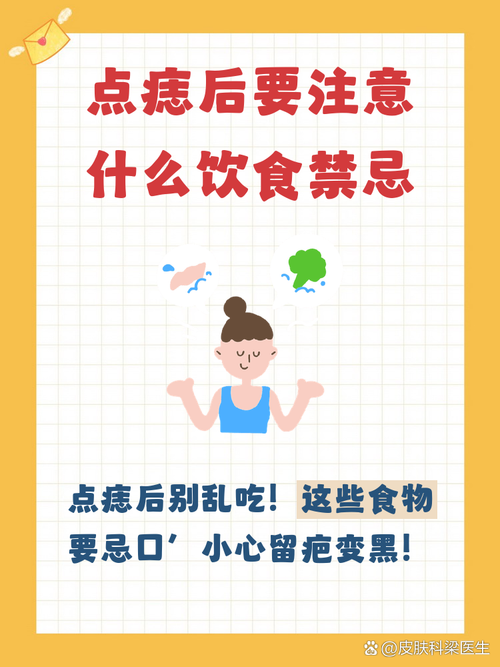点完痦子饮食注意什么